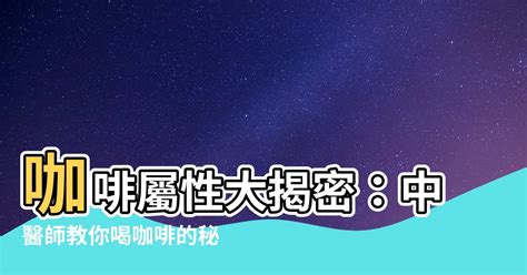 咖啡屬性|中醫師談咖啡：陰虛、濕熱體質少喝、吃中藥應間隔2。